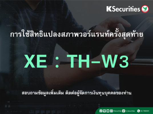 การใช้สิทธิแปลงสภาพวอร์แรนท์ครั้งสุดท้าย XE : TH-W3